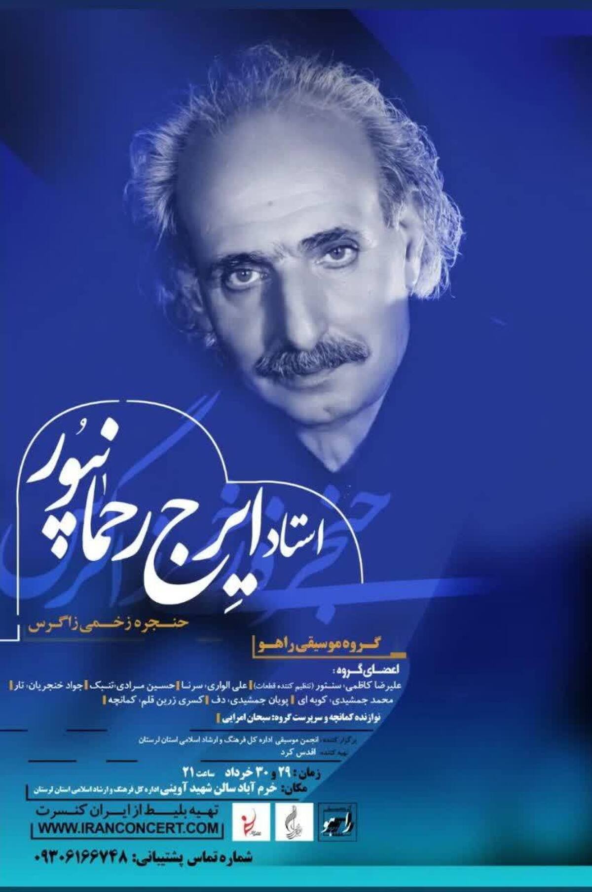 رحمانپور در خرم آباد آواز می خواند