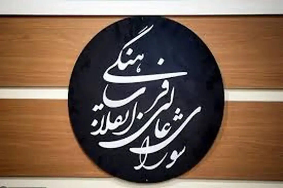 بررسی سند سلامت زنان در شورای فرهنگی و اجتماعی خانواده و زنان