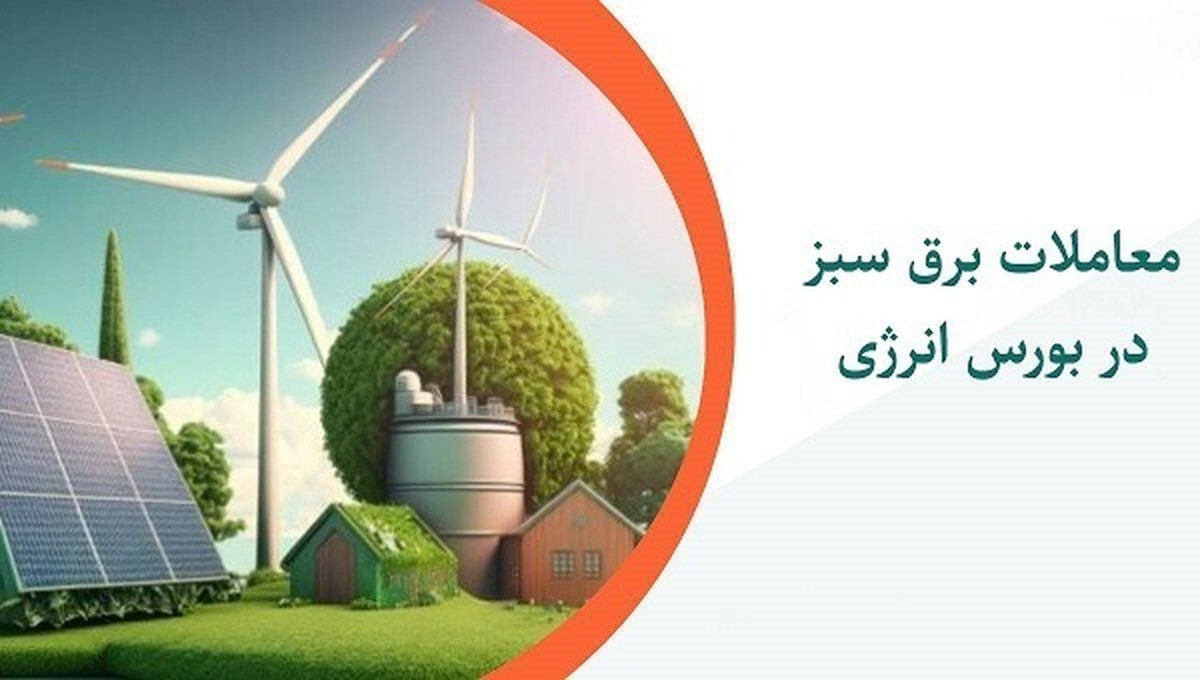 ثبت رکورد جدید معاملات برق سبز در بورس انرژی