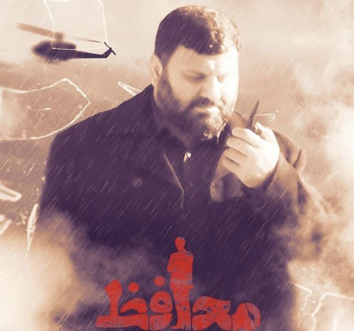 آقای «محافظ» از شبکه مستند پخش می‌شود