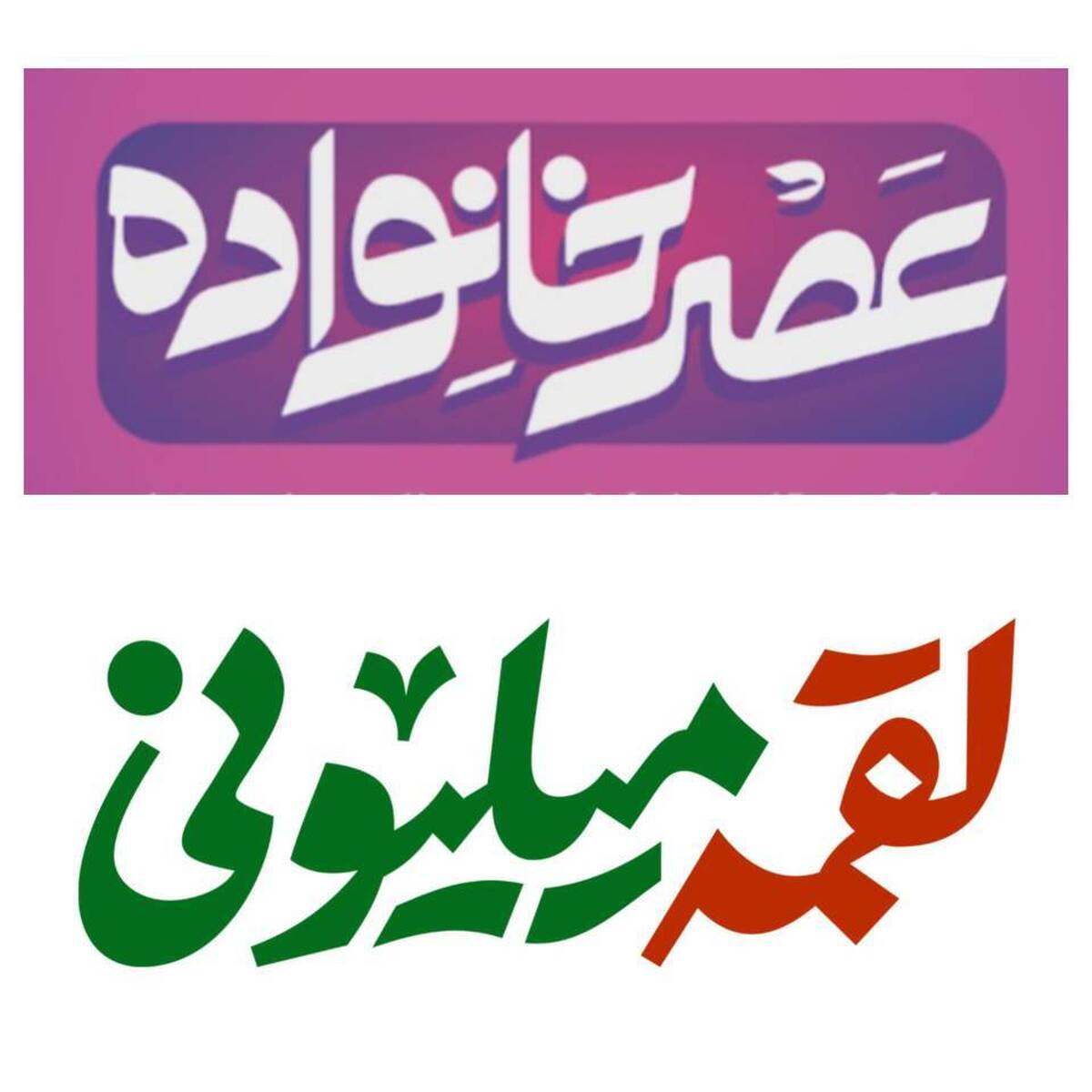 روایت «لقمه میلیونی» در آستانه عید ولایت در قاب شبکه دو