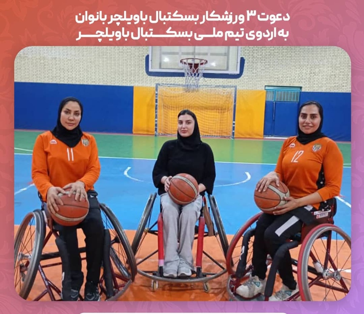 دعوت ورزشکار مینابی به اردو تیم ملی بسکتبال باویلچر بانوان