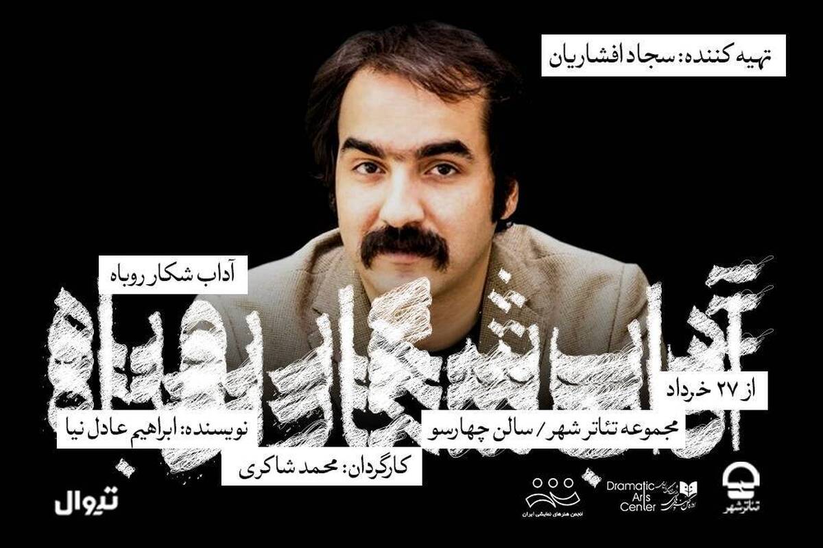 سجاد افشاریان تهیه‌کننده نمایش «آداب شکار روباه» شد