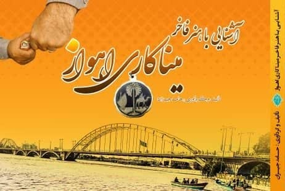 کتاب"آشنایی با هنر فاخر میناکاری اهواز" به چاپ رسید