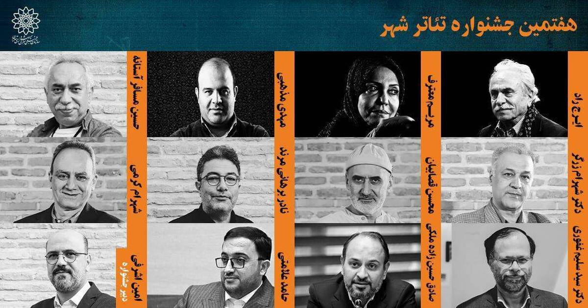 شورای سیاست‌گذاری و دبیر هفتمین جشنواره تئاتر شهر معرفی شدند