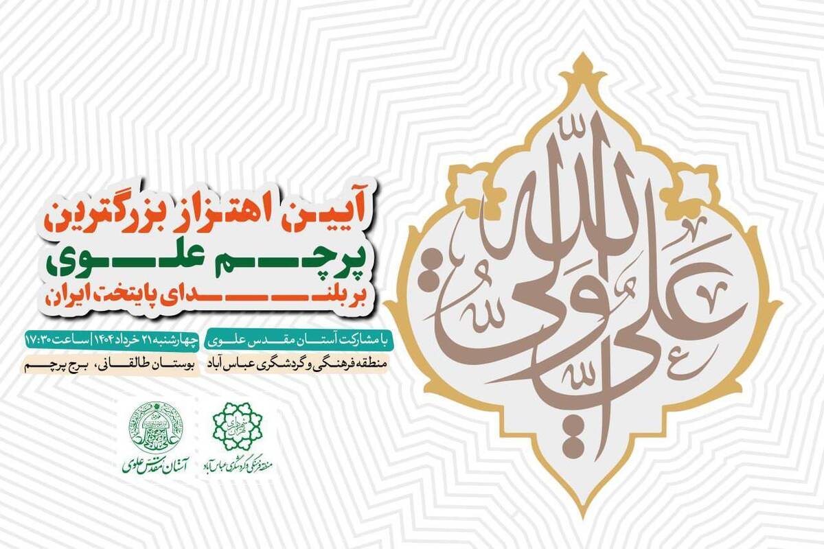 آیین اهتزاز بزرگ‌ترین پرچم علوی بر بلندای بلندترین برج پرچم کشور