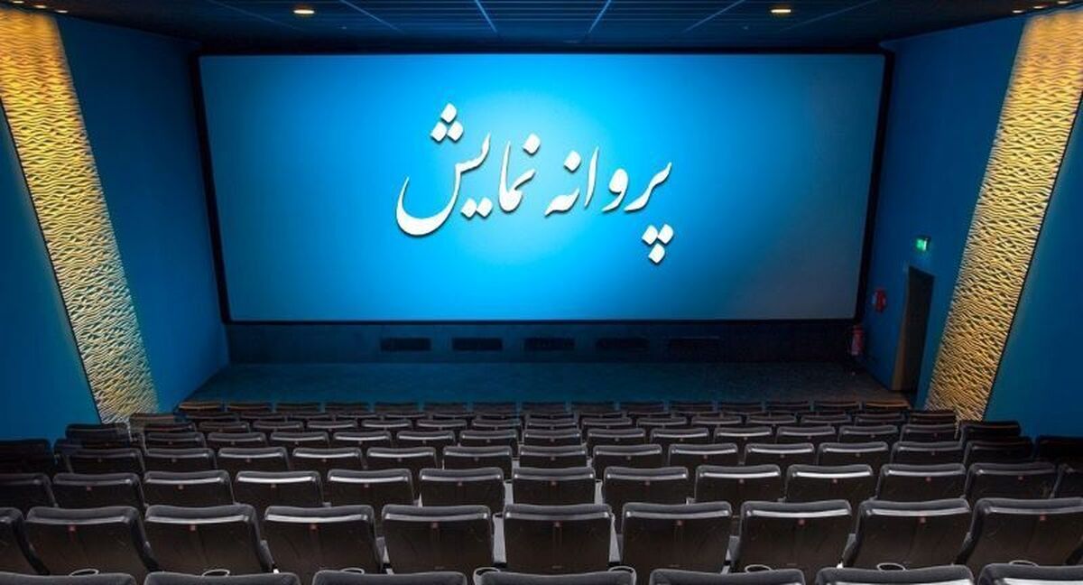 صدور پروانه نمایش برای دو فیلمنامه جدید