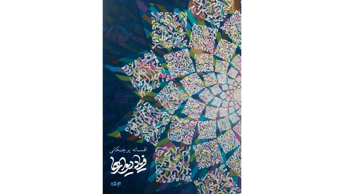 دیوار‌ها در گالری جاوید به فریاد می‌آیند