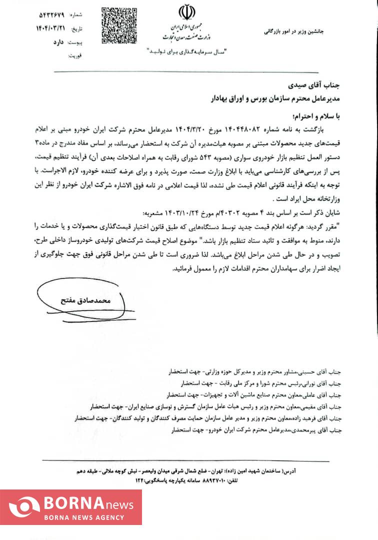 نامه وزارت صمت به سازمان بورس/ ایران خودرو اجازه عرضه و قیمتگذاری ندارد+ نامه نامه وزارت صمت به سازمان بورس/ ایران خودرو اجازه عرضه و قیمتگذاری ندارد+ نامه