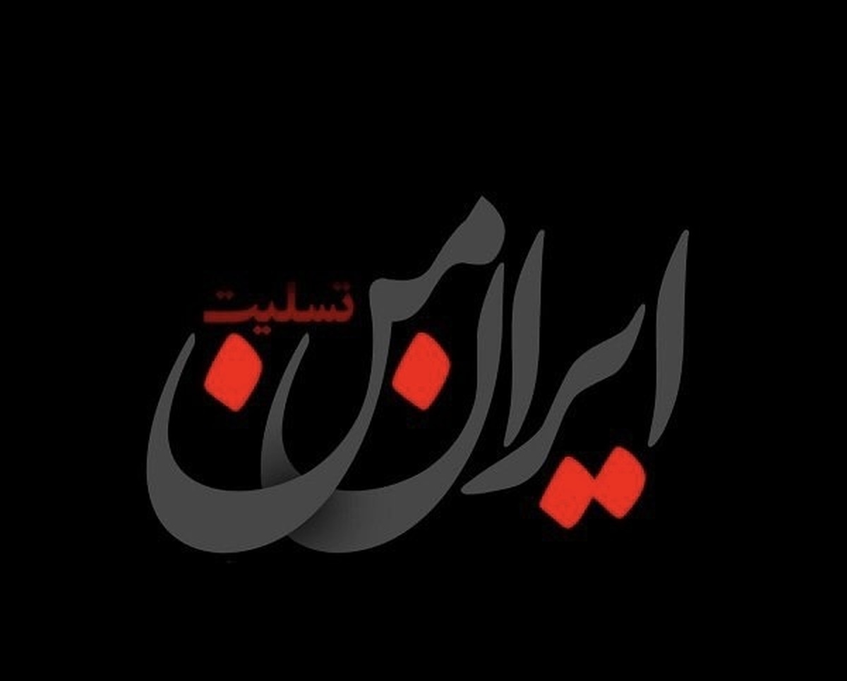 واکنش هنرمندان به حمله جنایتکارانه رژیم صهیونیستی