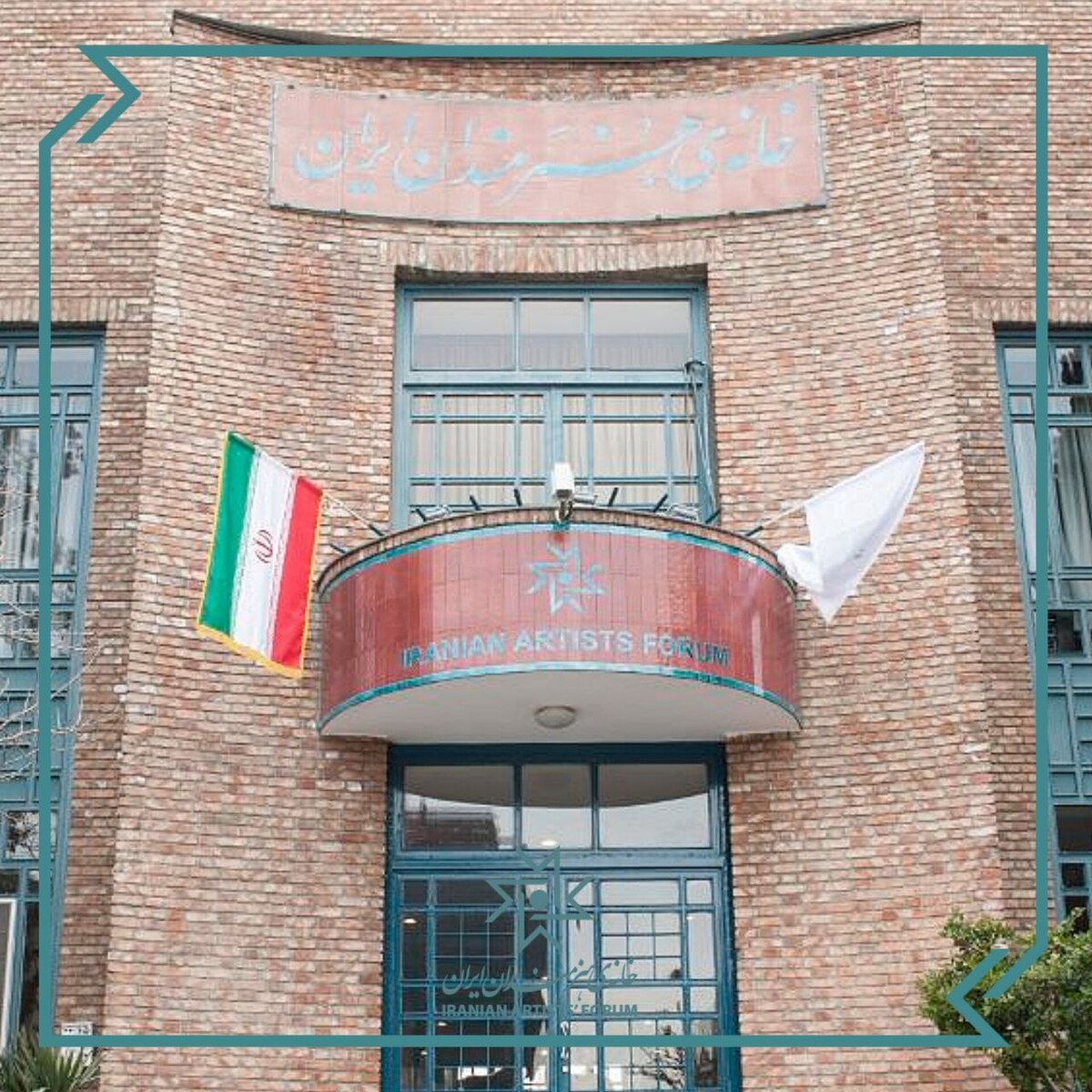 بیانیه شورای عالی خانه هنرمندان ایران در پی وقایع اخیر 