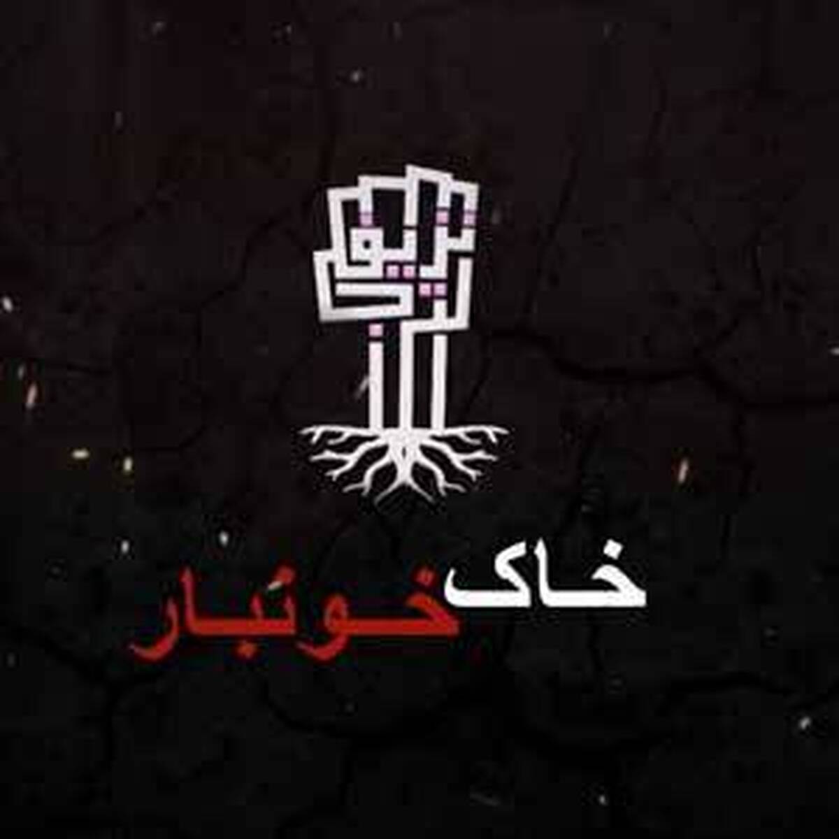 پخش سریال فلسطینی «خاک خونبار» از شبکه تهران