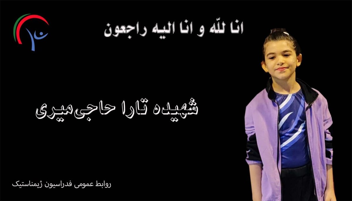 بیانیه فدراسیون ژیمناستیک در پی شهادت کودک ژیمناست در حملات رژیم صهیونیستی