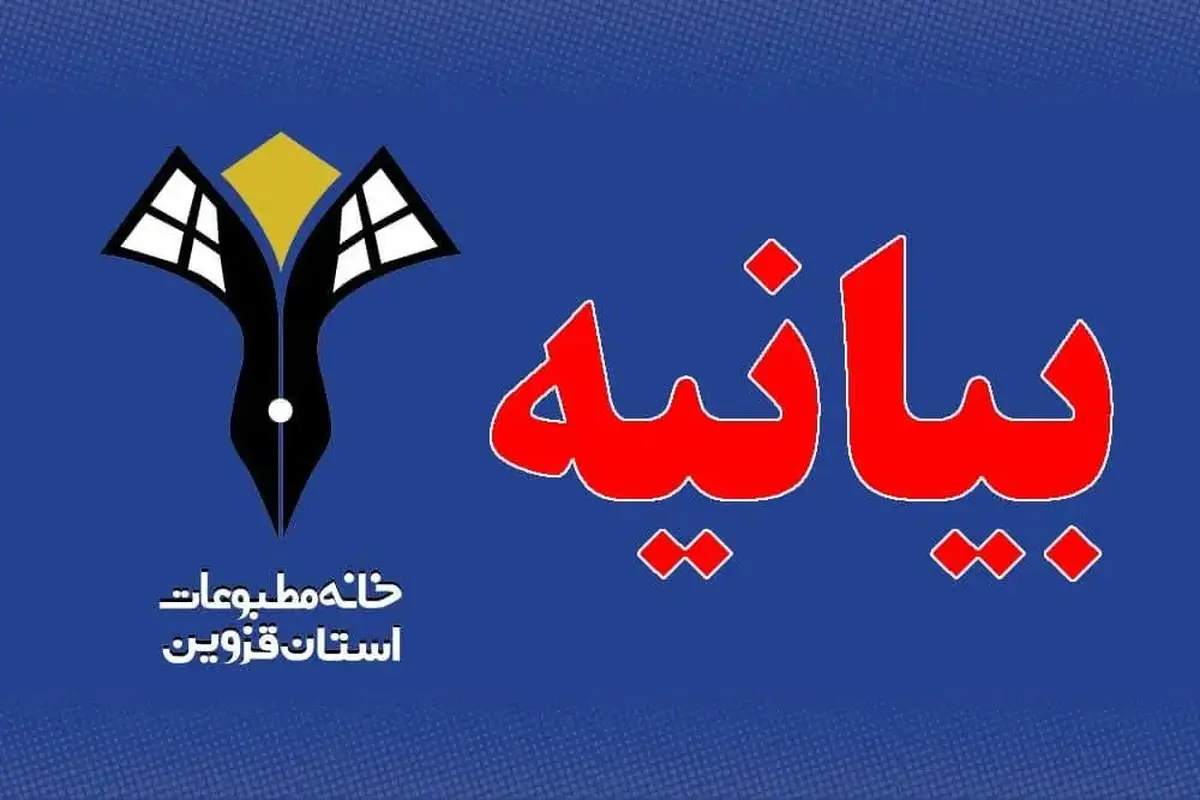 خانه مطبوعات قزوین حمله اسرائیل به صدا و سیما را محکوم کرد