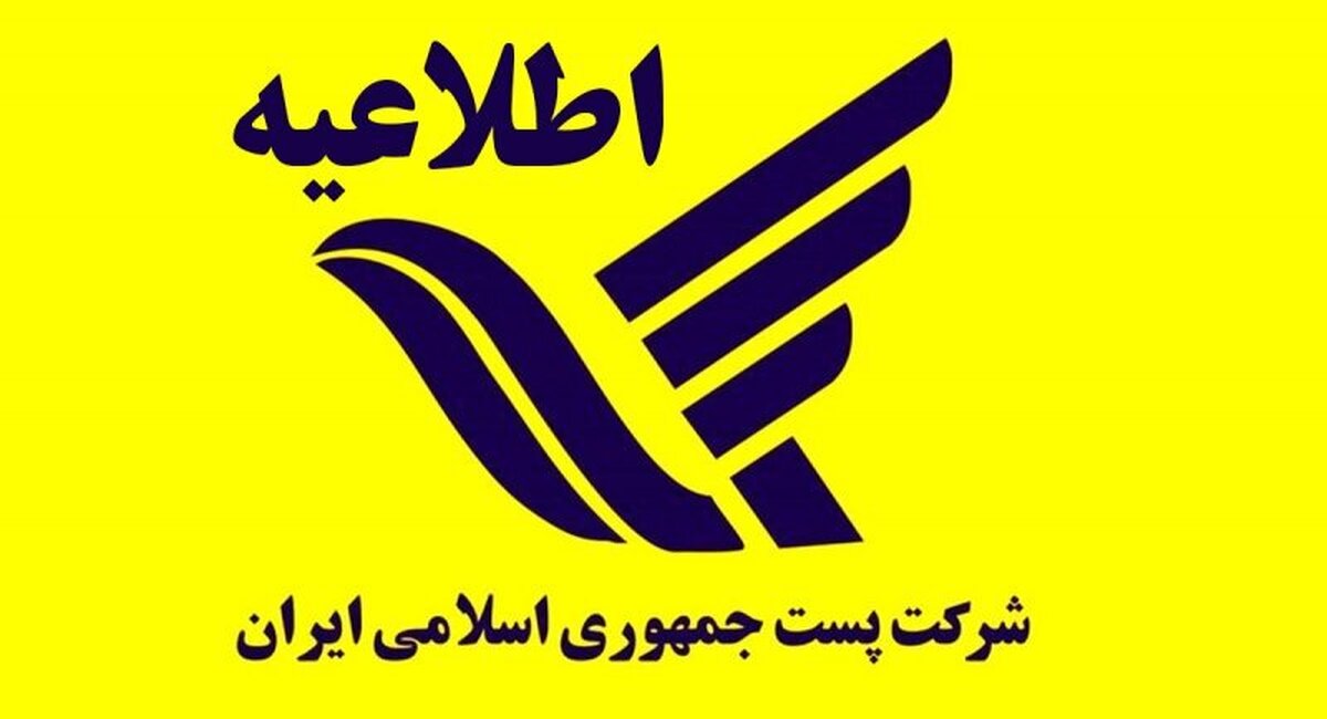 اطلاعیه مهم و فوری روابط عمومی شرکت ملی پست