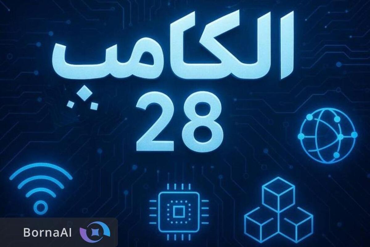 الکامپ ۱۴۰۴ میزبان سالن اختصاصی هوش مصنوعی