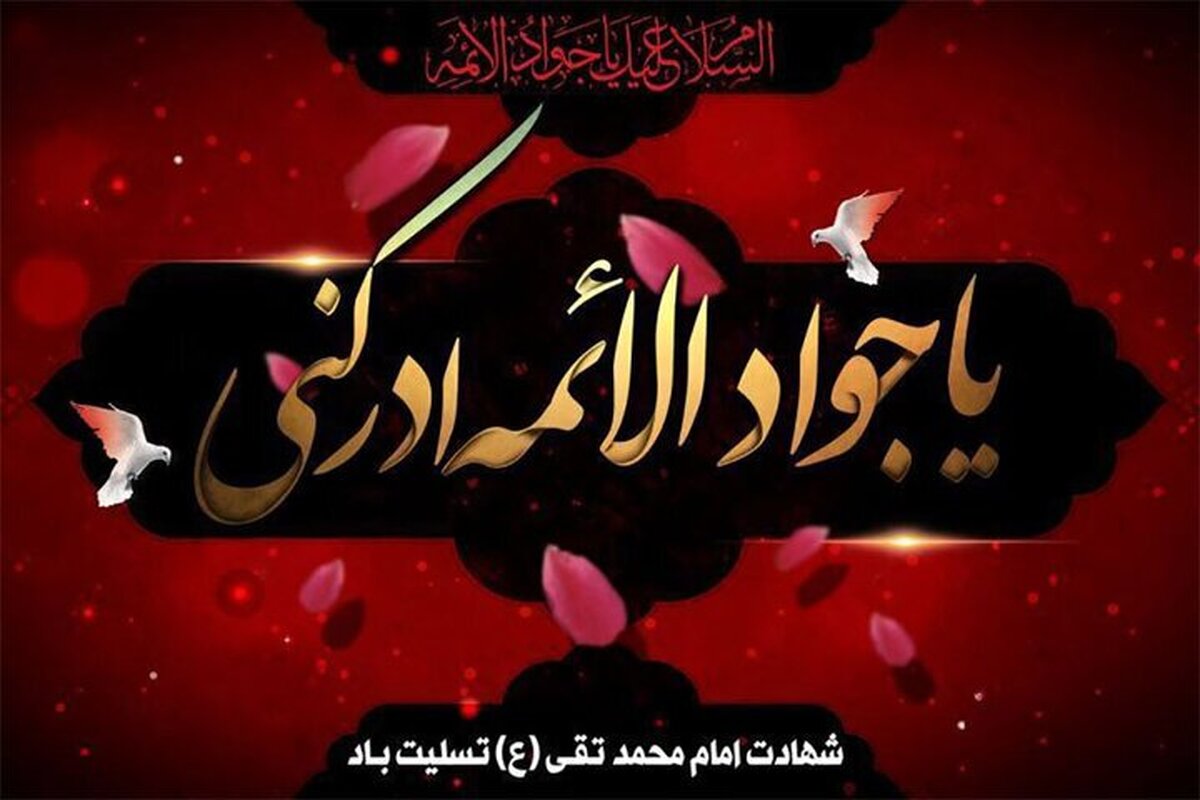 ویژه برنامه‌های رادیویی شهادت امام محمدتقی (ع) اعلام شد