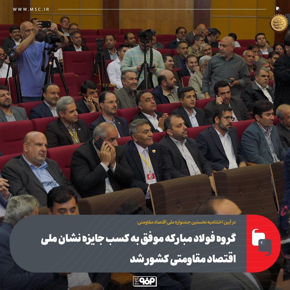 فولاد مبارکه موفق به کسب جایزه نشان ملی اقتصاد مقاومتی کشور شد