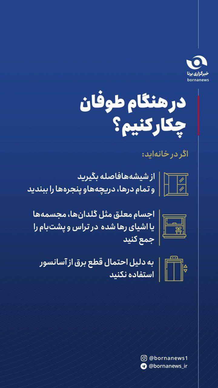 اینفو برنا/ در هنگام طوفان چکار کنیم؟ اینفو برنا/ در هنگام طوفان چکار کنیم؟