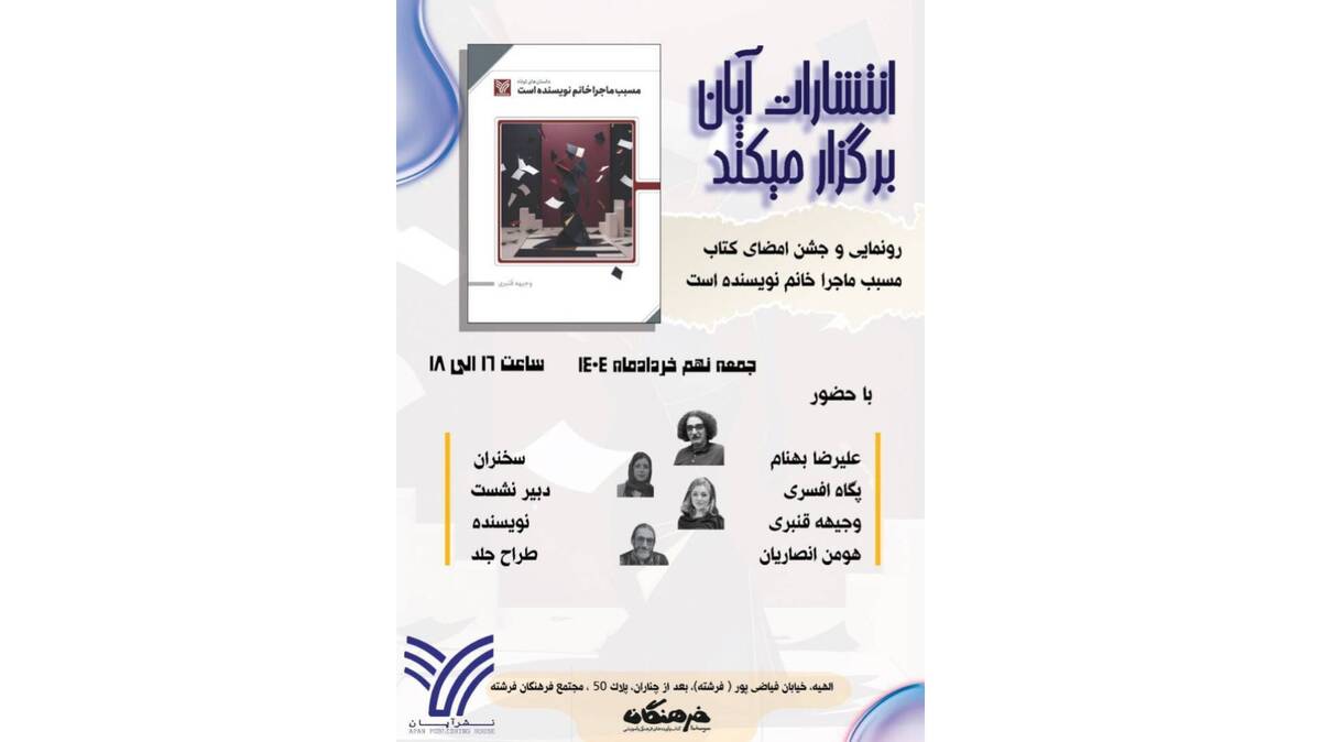 برگزاری مراسم رونمایی از کتاب «مسبب ماجرا خانم نویسنده است»