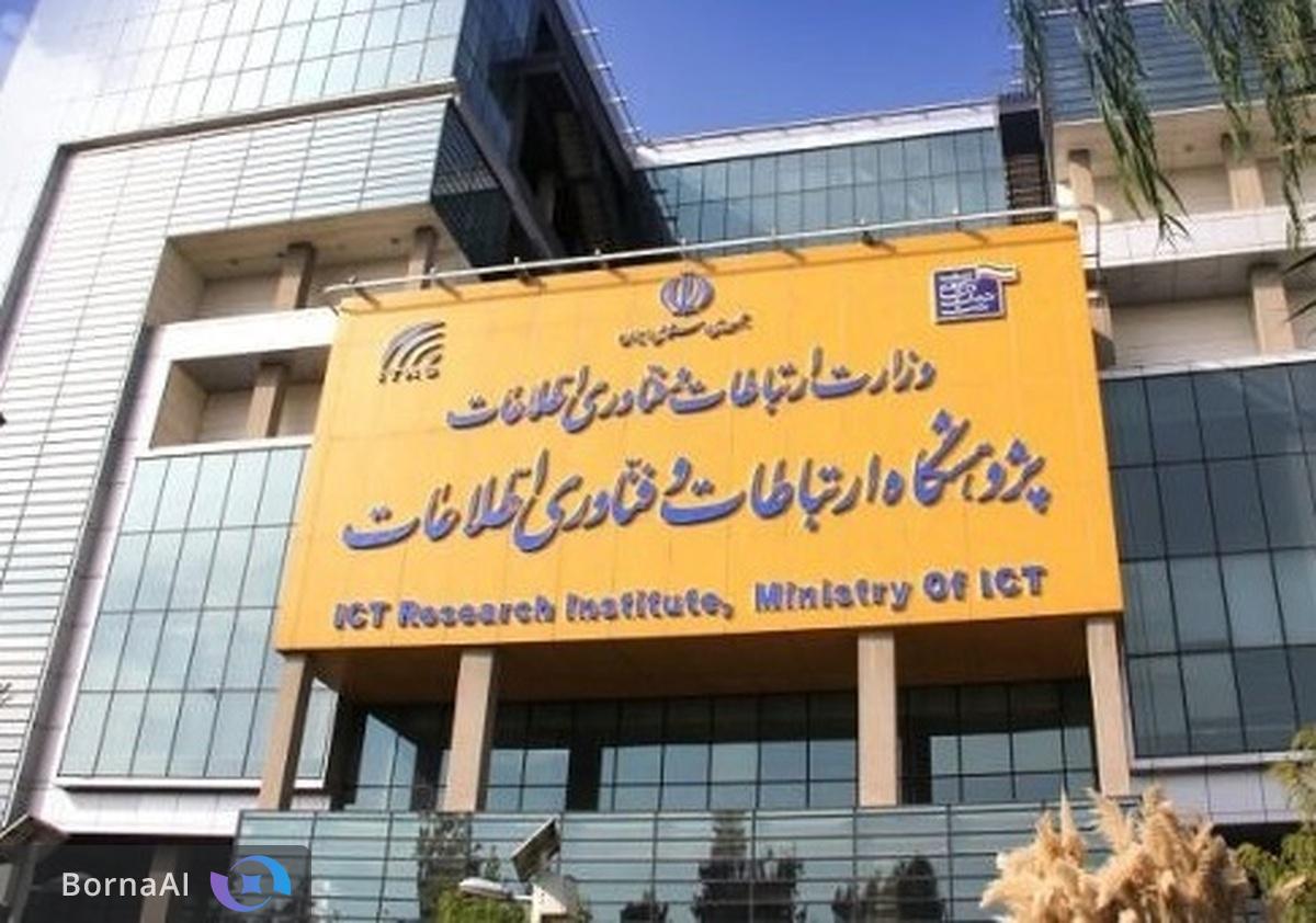 پژوهشگاه ارتباطات مرجع علمی ارزیابی شبکه ملی اطلاعات شد