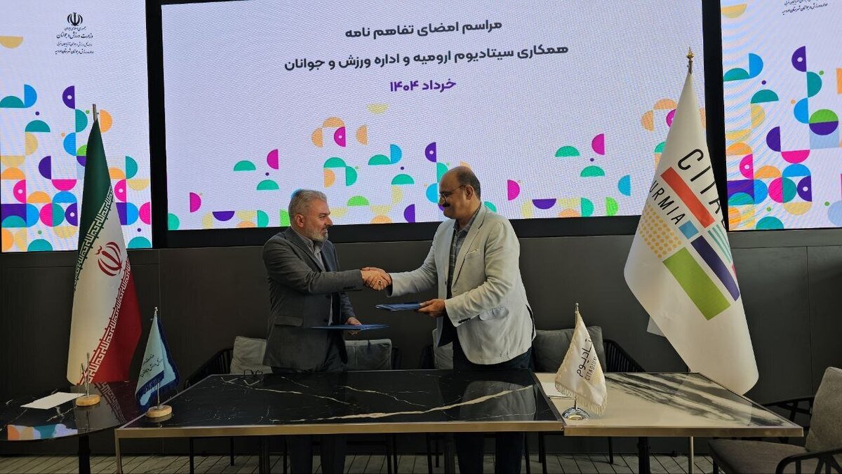 امضا تفاهمنامه همکاری‌های مشترک اداره ورزش و جوانان ارومیه با مرکز تجاری تفریحی سیتادیوم