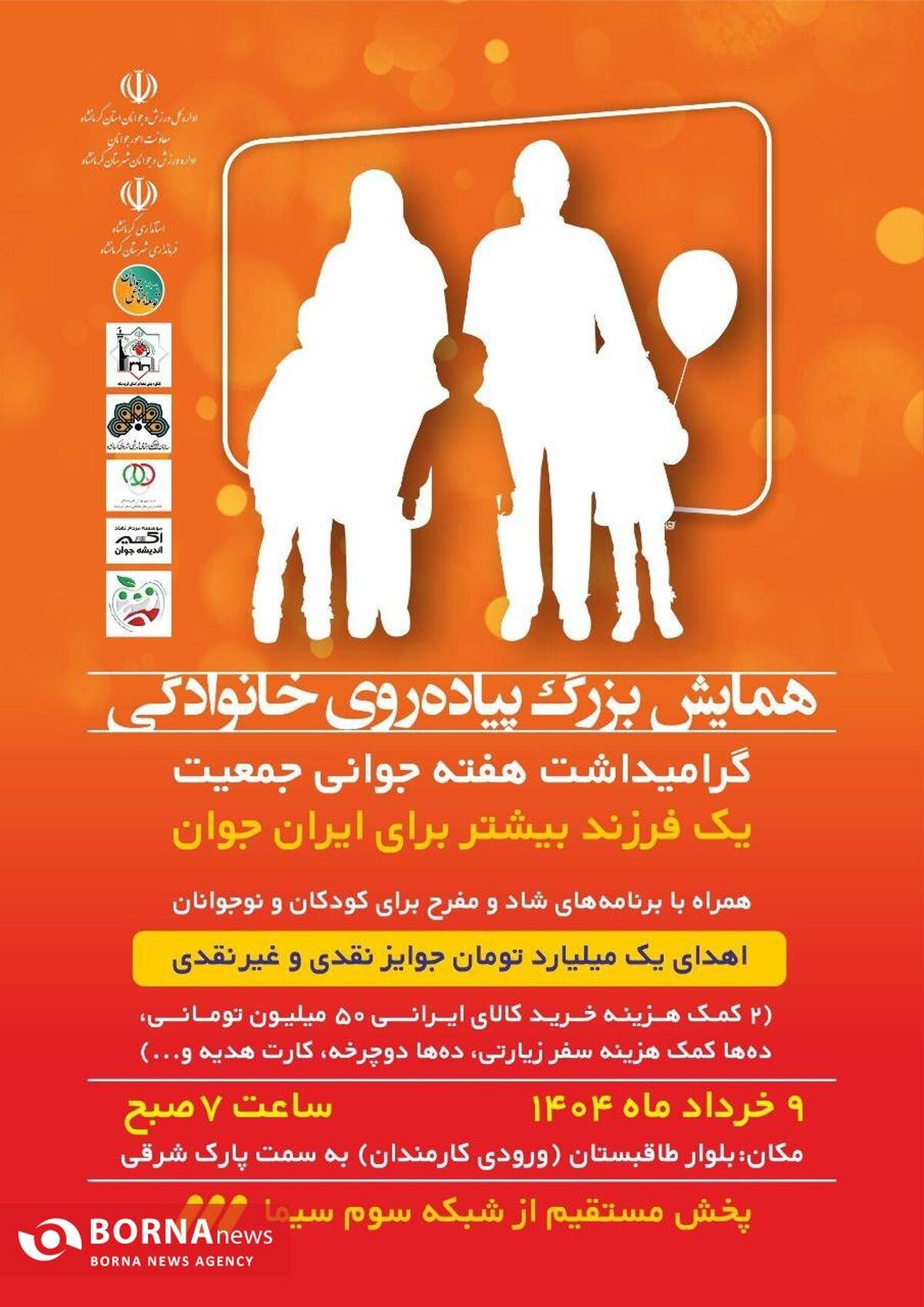 برگزاری همایش بزرگ پیاده‌روی خانوادگی به مناسبت هفته جوانی جمعیت در کرمانشاه