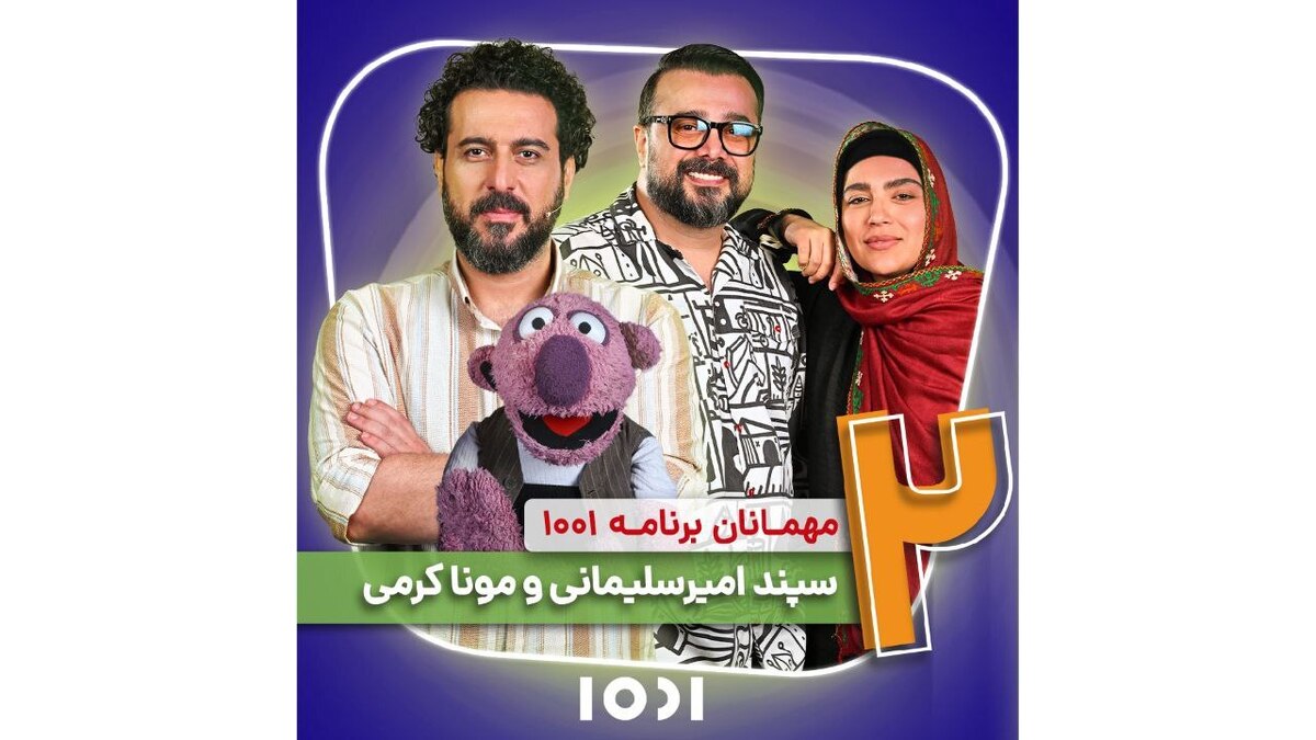 زوج هنرمند به «۱۰۰۱» می‌آیند