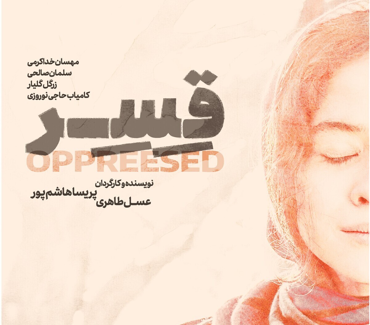 پوستر فیلم «قسر» رونمایی شد