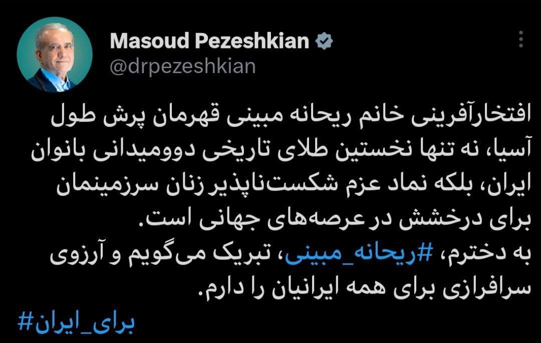 پیام تبریک رئیس جمهور به بانوی مدال‌آور ایرانی در دو‌ومیدانی آسیا + عکس