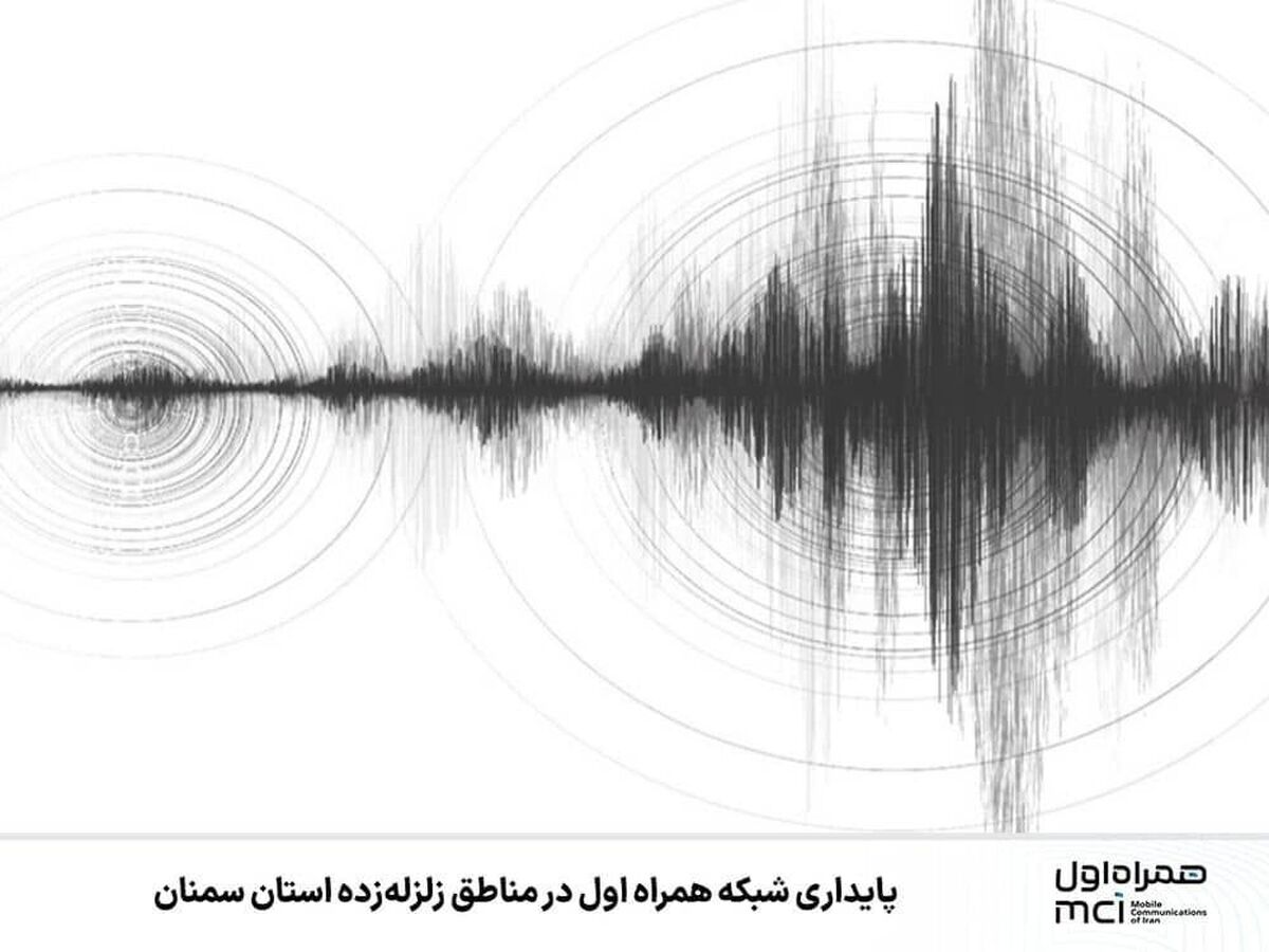 پایداری شبکه همراه اول در مناطق زلزله‌زده استان سمنان