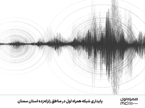 پایداری شبکه همراه اول در مناطق زلزله‌زده استان سمنان