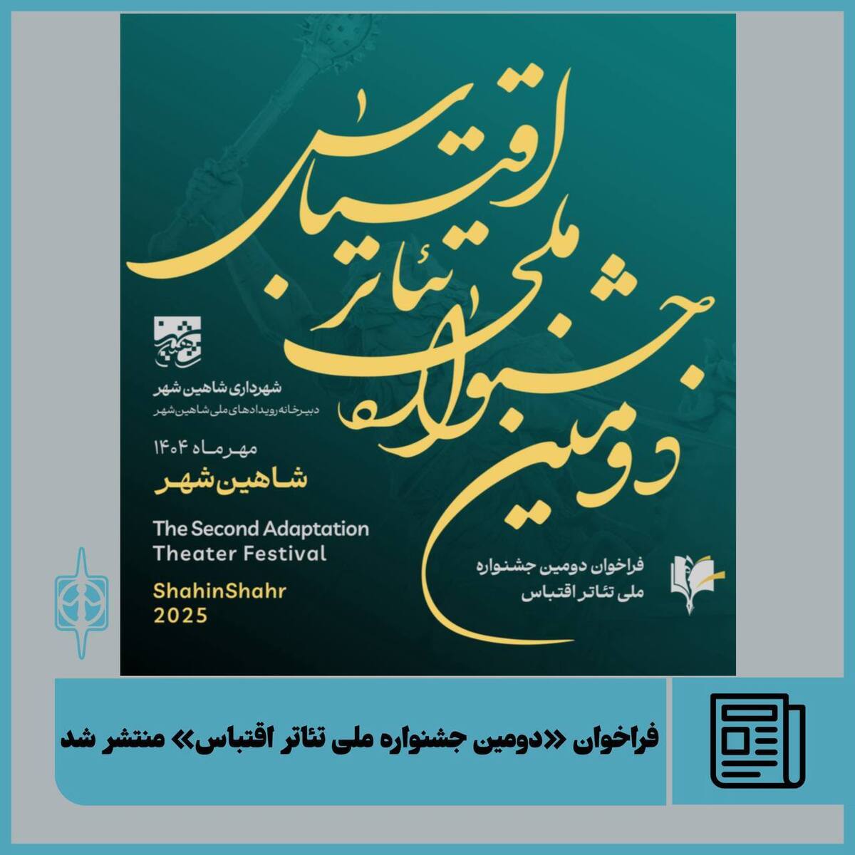 فراخوان دومین جشنواره ملی تئاتر اقتباس با محوریت خلیج فارس، هویت ملی و ادبیات فاخر ایران
