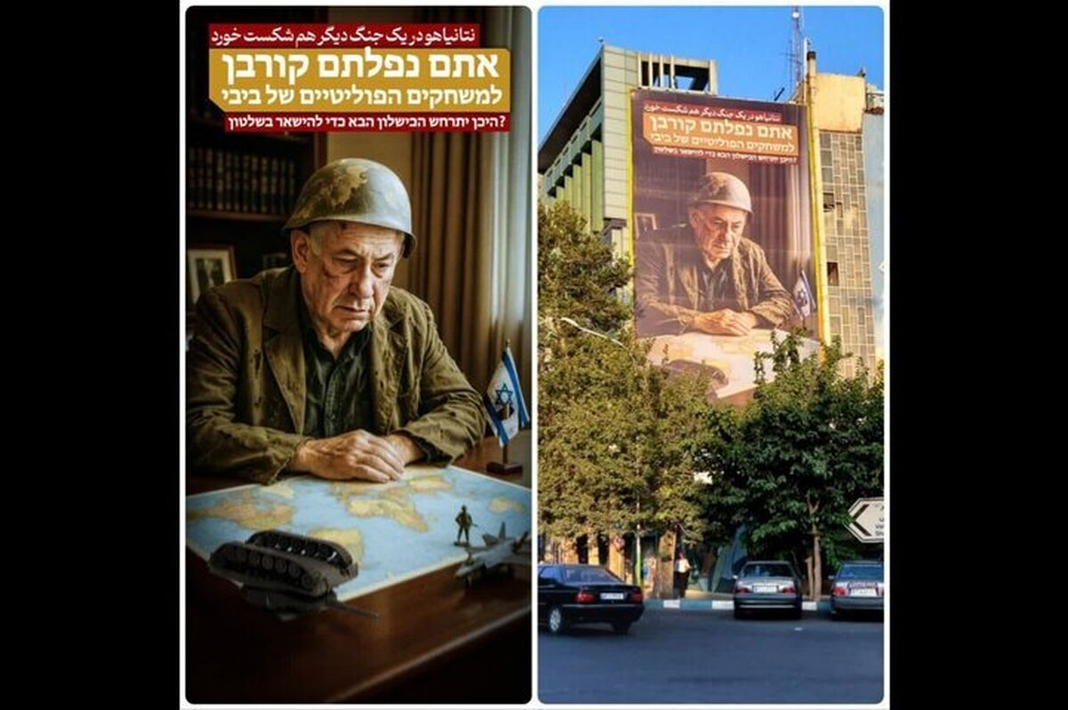 تصویر شکست دوباره نتانیاهو در دیوارنگاره فلسطین به نمایش درآمد