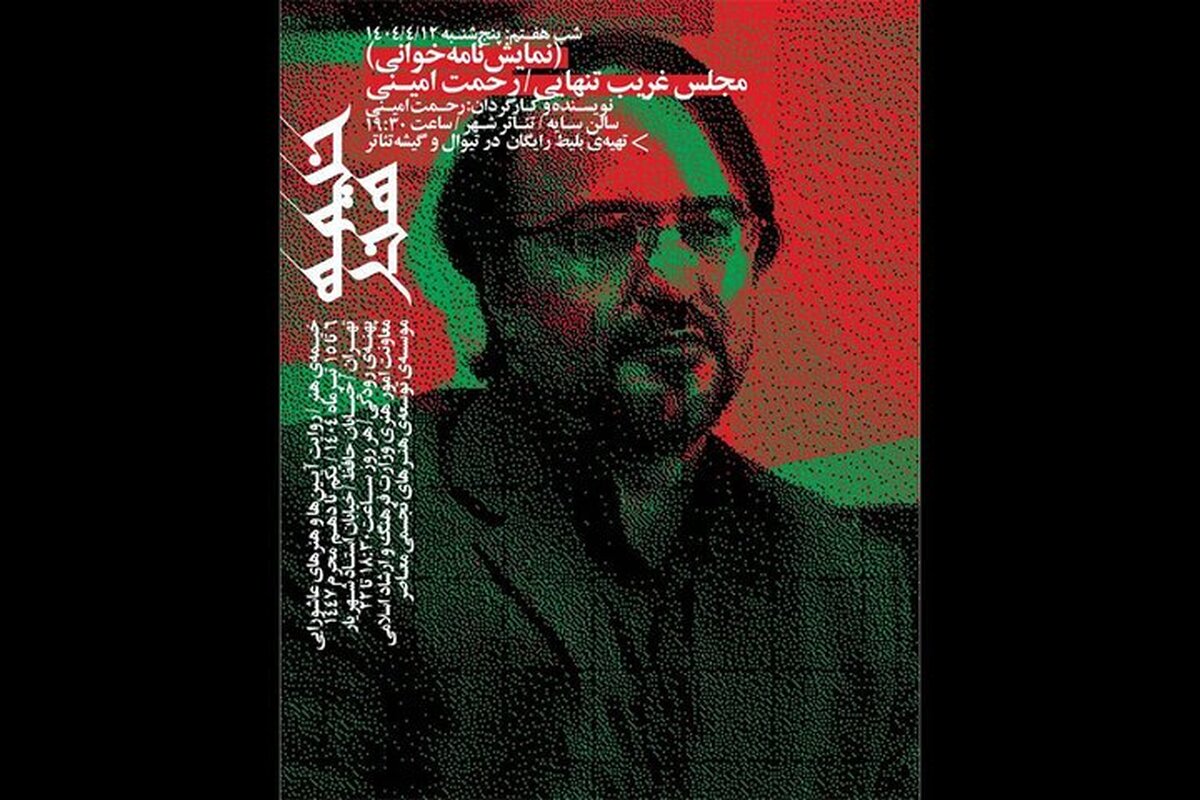 «مجلس غریب تنهایی» با خوانش رحمت امینی در «خیمه هنر»