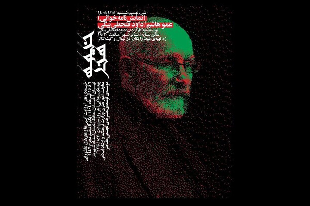 فتحعلی‌بیگی با «عمو هاشم» به «خیمه هنر» می‌آید