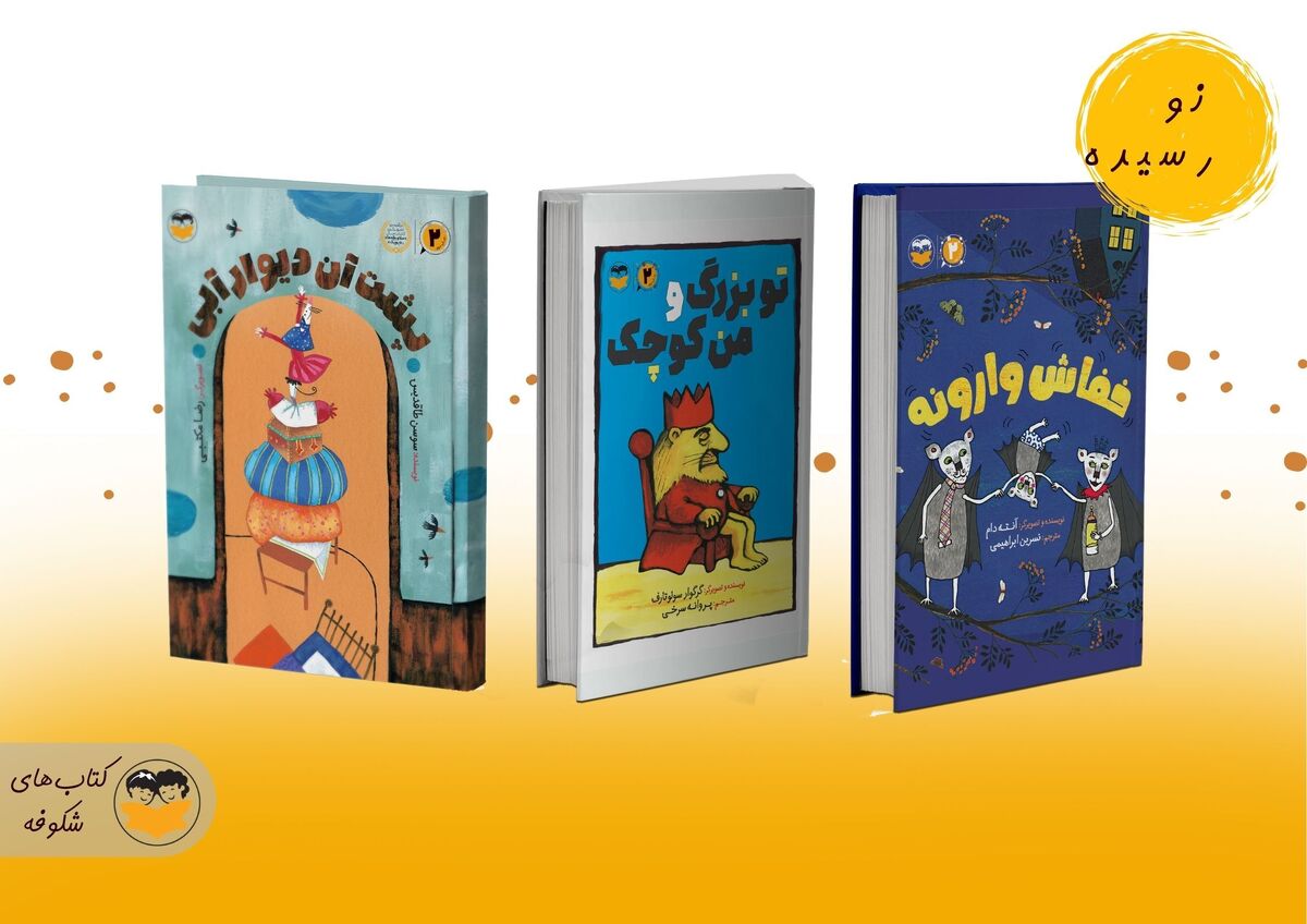 انتشارات شکوفه سه عنوان کتاب جدید راهی بازار نشر کرد
