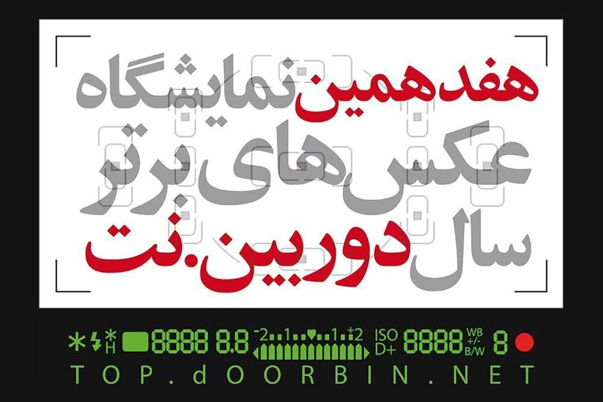 فراخوان هفدهمین نمایشگاه عکس‌های برتر سال‌ دوربین.نت