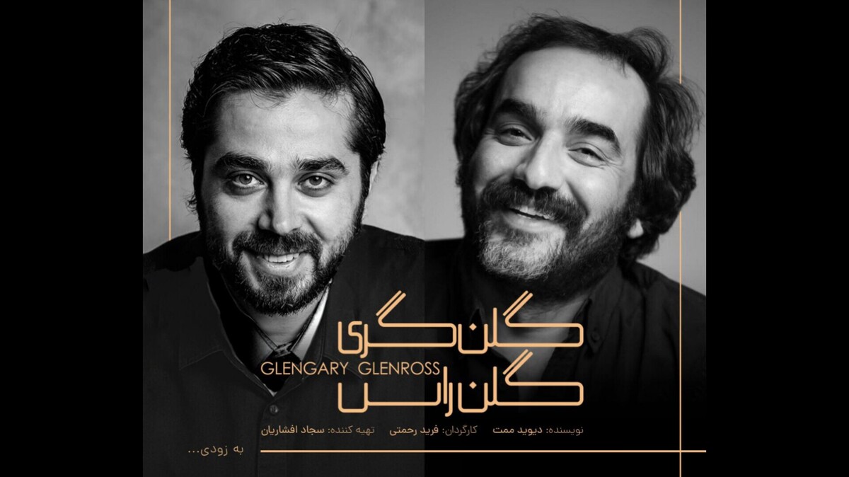 دور سوم اجرای «گلن گری گلن راس» در خانه نمایش دا