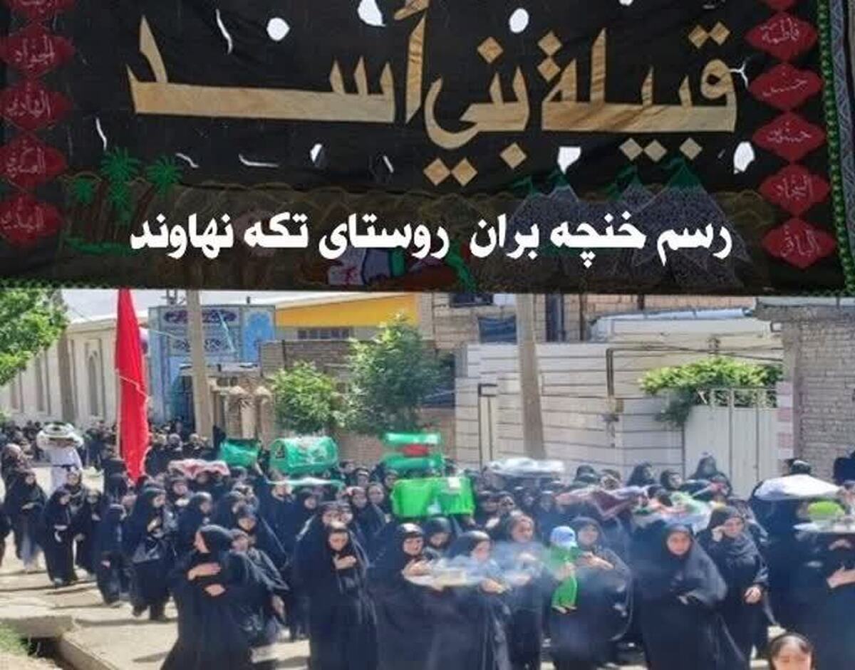 آیین خنچه‌بران قوم اسد  با قدمت ‌۱۲۱ سال در روستای تکه  نهاوند برگزار شد