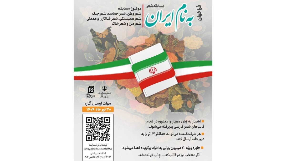 مسابقه شعر «به نام ایران» فراخوان داد