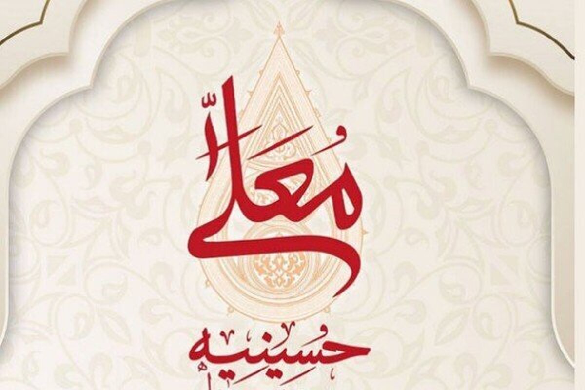 فصل جدید «حسینیه معلی» با اجرای نجم‌الدین شریعتی رو آنتن می‌رود + تیزر