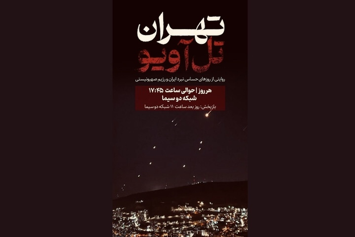 آغاز پخش «تهران- تل‌آویو» از شبکه دو سیما/ روایتی از روزهای حساس نبرد