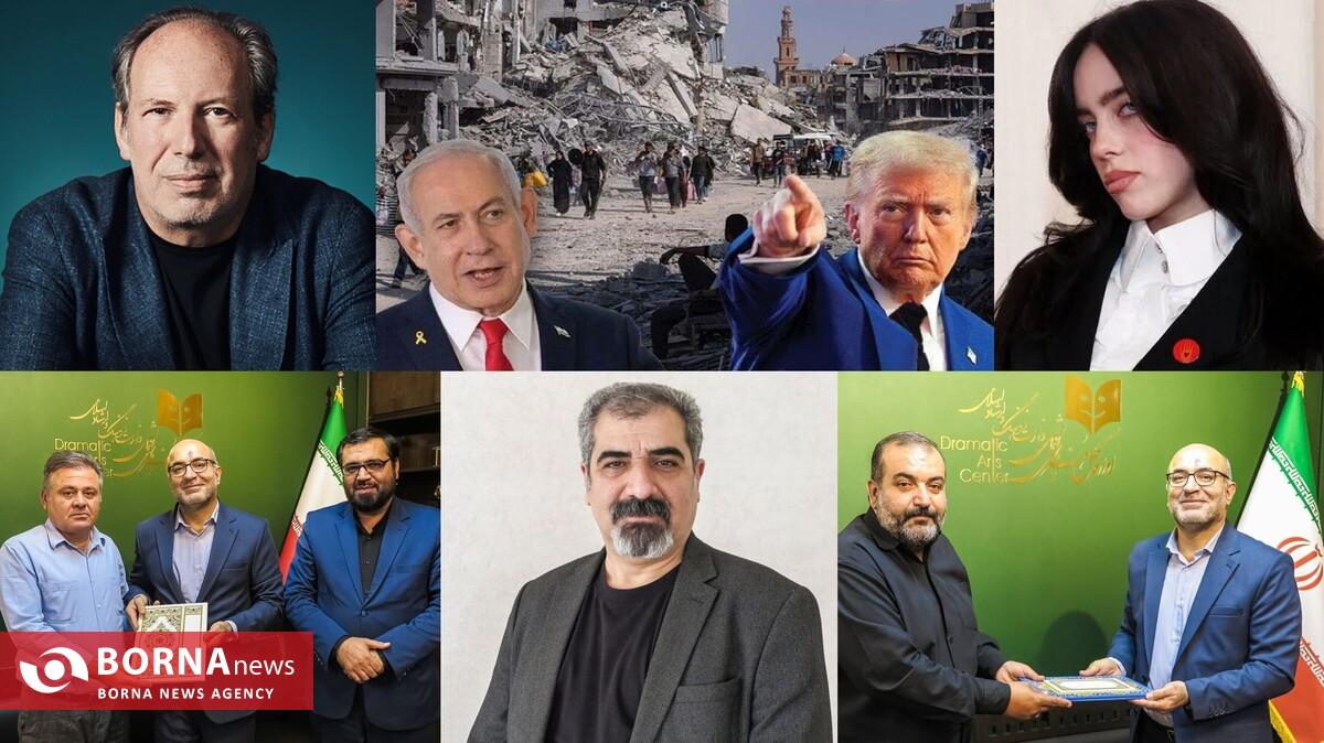 فریاد هنرمندان جهان برای غزه؛ از بیلی آیلیش تا هانس زیمر/ اداره‌کل هنرهای نمایشی خانه‌تکانی کرد