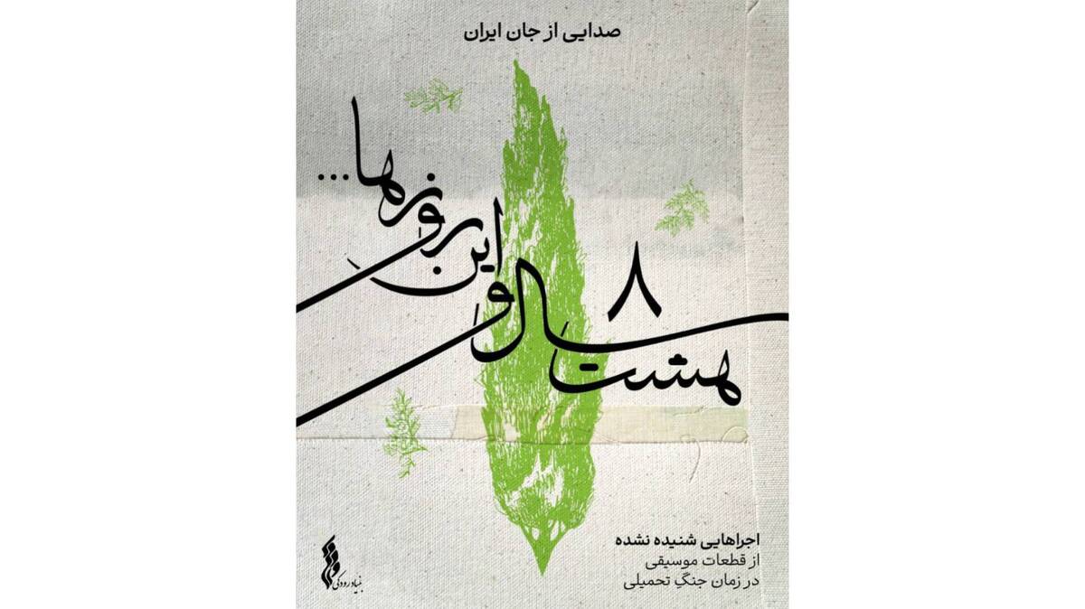 بنیاد رودکی «هشت سال و این روزها» را منتشر می کند