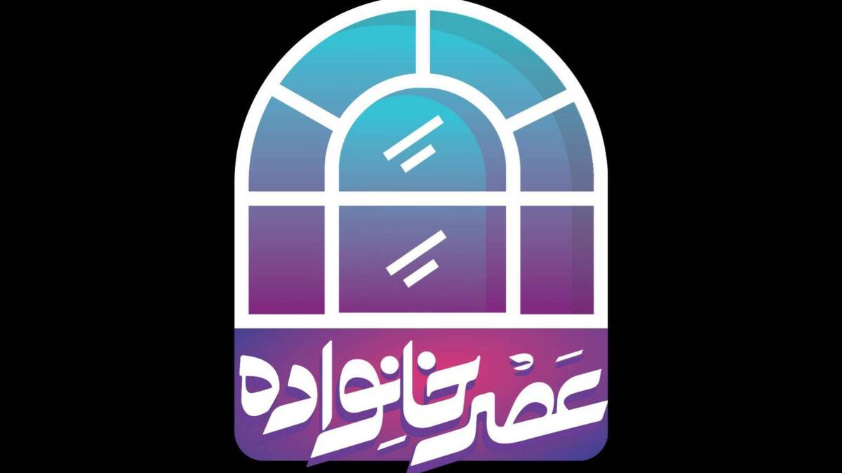 آغاز فصل تازه «عصر خانواده» با نگاهی نو به سبک زندگی ایرانی