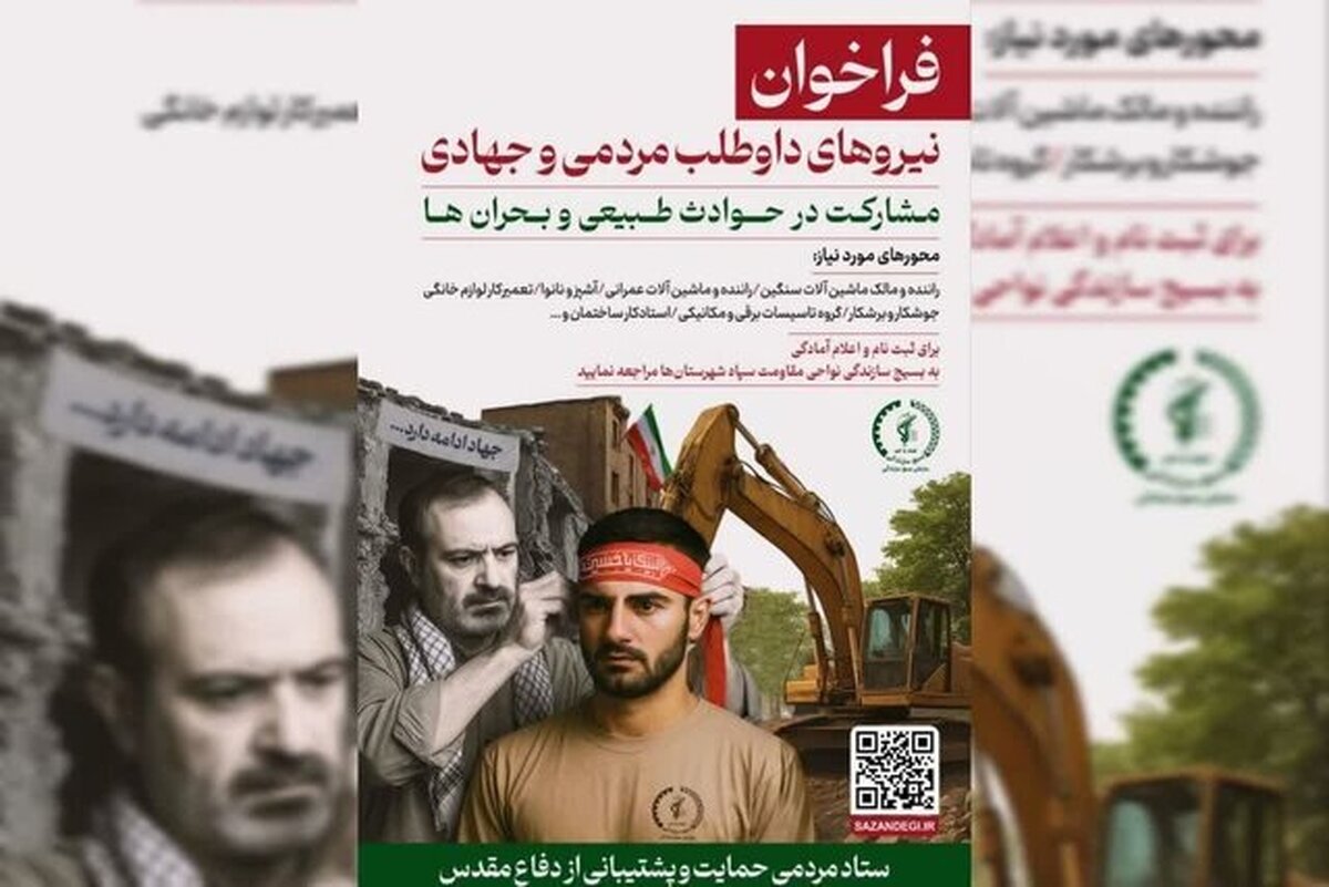 فراخوان نیروهای داوطلب مردمی و جهادی بسیج سازندگی