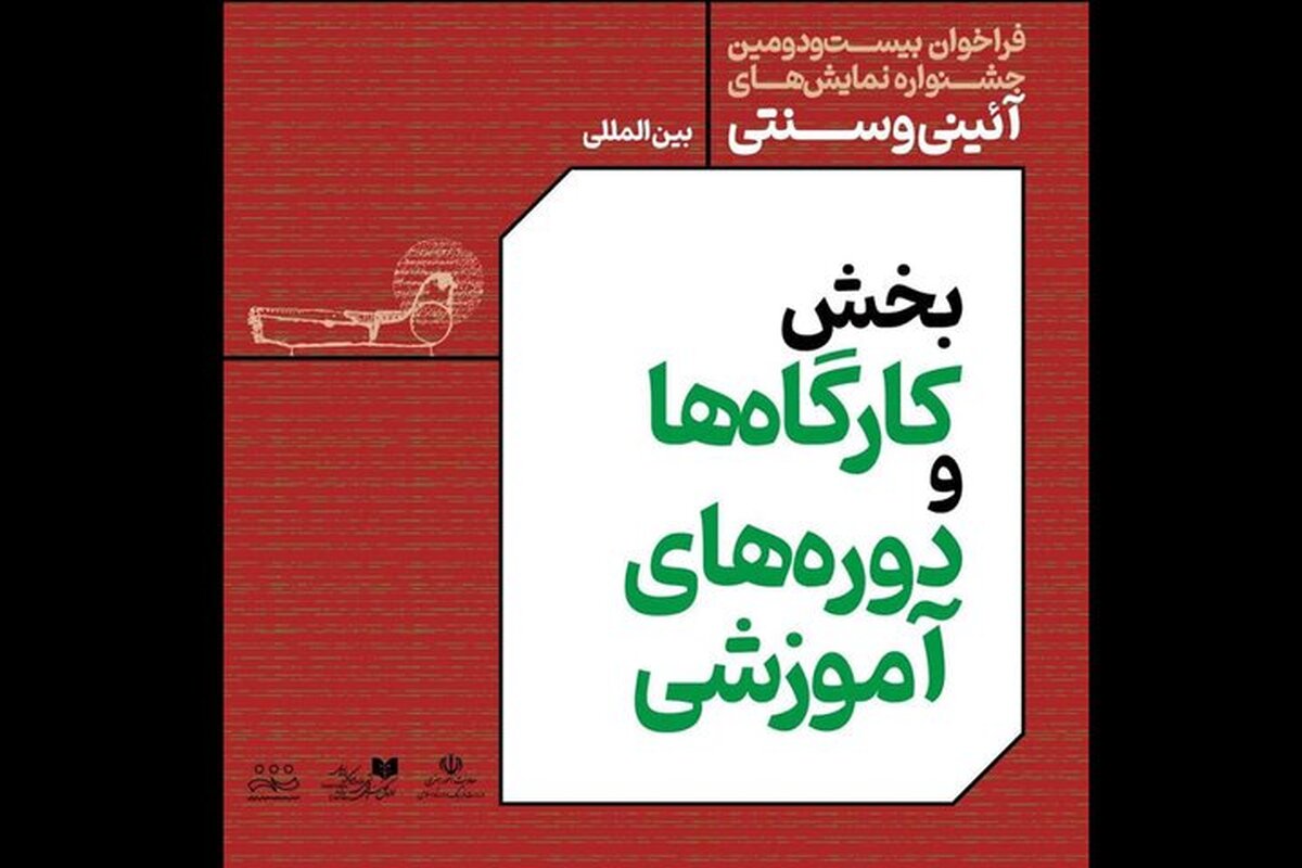 انتشار فراخوان بخش کارگاه‌های جشنواره نمایش‌های آیینی و سنتی