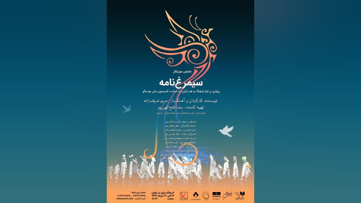 «سیمرغ‌نامه» در فرهنگسرای نیاوران روی صحنه می‌رود