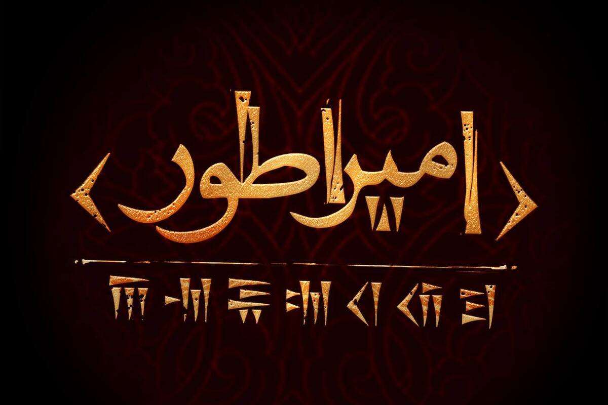 کوروش کبیر به صحنه تئاتر می‌‌آید